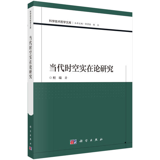 当代时空实在论研究 商品图0
