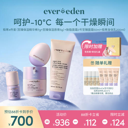 【套组】【礼盒】Evereden安唯伊至臻护理极寒系列4件套 胎脂面霜3号至臻款50ml+极寒保湿精华棒7g+极寒身体乳200ml+唇油5ml/唇膏5g 商品图1