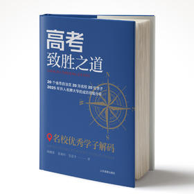 高考致胜之道——名校优秀学子解码 陶继新 张旖轩 贺思齐 著