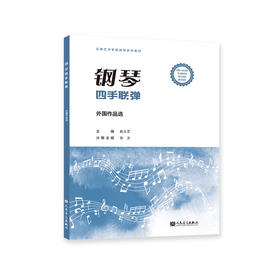 钢琴四手联弹 外国作品选