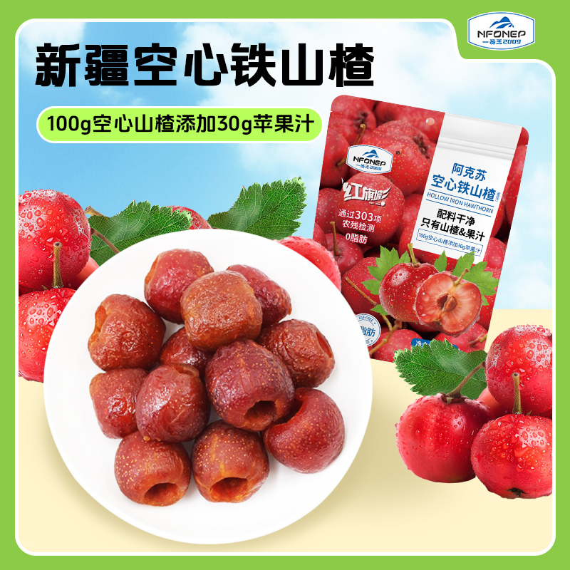 【甄选】新疆空心铁山楂/阿克苏冻干苹果 配料感觉0添加 权威农残检测  酸酸甜甜水果本味 老人小孩放心吃