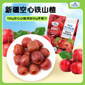 【甄选】新疆空心铁山楂/阿克苏冻干苹果 配料感觉0添加 权威农残检测  酸酸甜甜水果本味 老人小孩放心吃