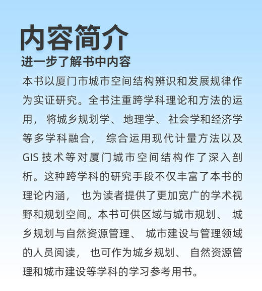 城市空间结构和发展规律研究——以厦门市为例 商品图3