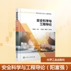 安全科学与工程导论（阳富强） 商品缩略图0