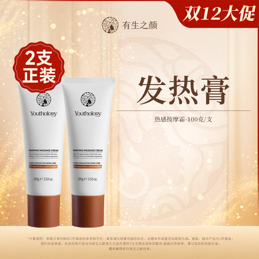 【双12】有生之颜 热感按摩霜-100g 商品图1