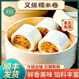 雅芳园叉烧糯米卷|咸香软糯一口满足.口感丰富馅料饱满【4.4-4.5不发货，6号正常发货】