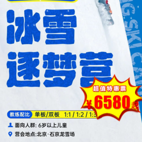 【滑雪营·1月19日-2月27日】5天4晚，石京龙冰雪逐梦营，石京龙雪场，6-16岁单飞儿童， 高配比首选！六大专属体验！2026，给娃选个值得炫耀的滑雪营