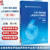 大学计算机基础上机指导与习题解答 第5五版 全国高等医药院校药学类专业第六轮规划教材 郑小松 9787521455205中国医药科技出版社 商品缩略图0