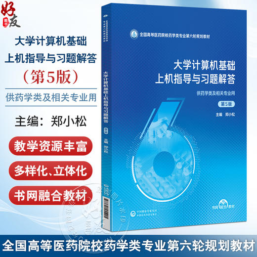 大学计算机基础上机指导与习题解答 第5五版 全国高等医药院校药学类专业第六轮规划教材 郑小松 9787521455205中国医药科技出版社 商品图0