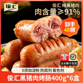 【拍1发6盒 到手48根大肉肠  大肉块肉眼可见】俊汇黑猪肉烤肠400g*6盒 一盒8根装 黑猪肉后腿纯肉爆汁烤肠 配料表干净 到手6盒48根