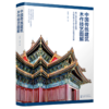 中国传统建筑木作技艺图解 商品缩略图0