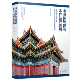 中国传统建筑木作技艺图解