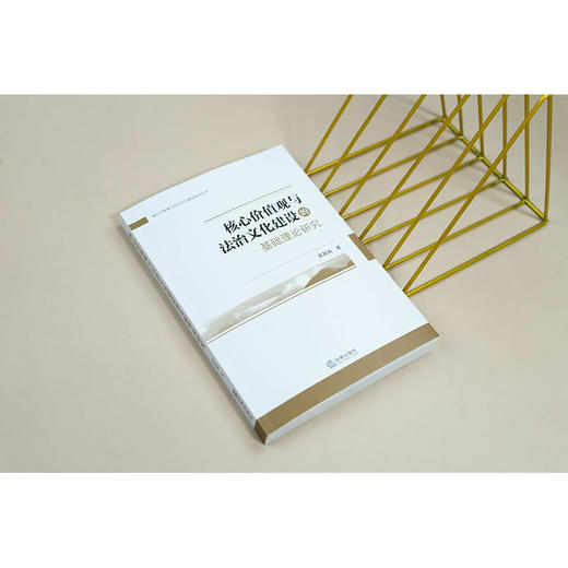 核心价值观与法治文化建设的基础理论研究 李其瑞著 法律出版社 商品图1