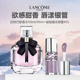 【 礼盒礼袋】YSL 圣罗兰啵啵唇冻银管#01+YSL反转巴黎香水50ml/90ml