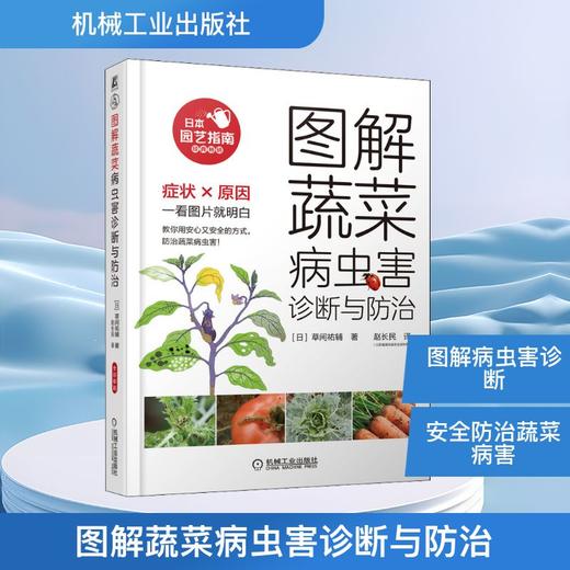 图解蔬菜病虫害诊断与防治 商品图0