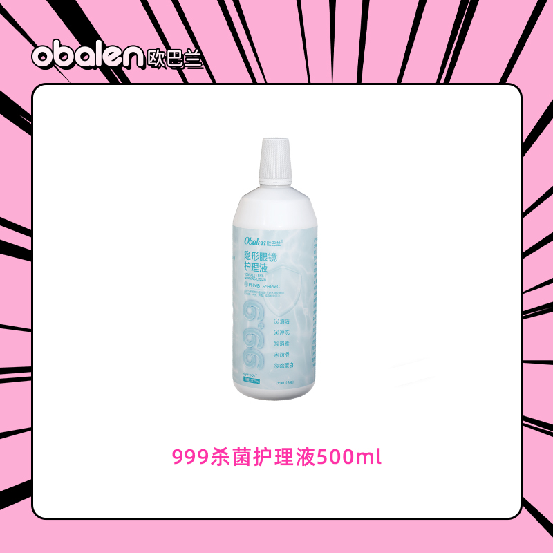 【新品】Obalen欧巴兰999杀菌隐形眼镜护理液高效清洁镜片500ml大容量