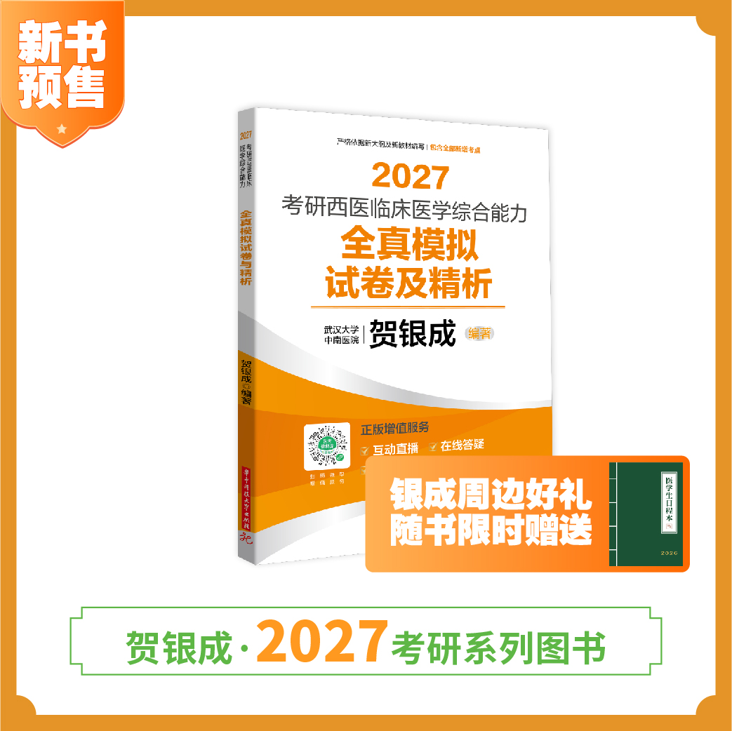 预售 | 贺银成2027考研西医临床医学综合能力全真模拟试卷及精析