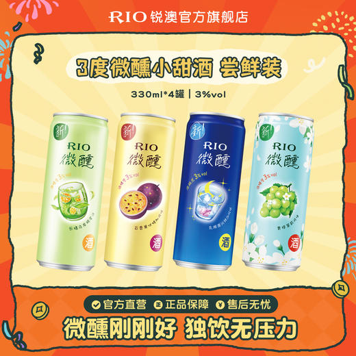 【首单专享】RIO锐澳预调鸡尾酒3度微醺多口味330ml*4罐低度酒女士果酒气泡酒 商品图0