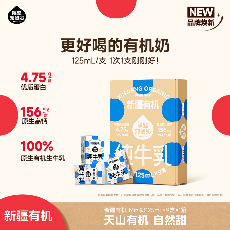 【冬至有喜 暖冬放送】隔壁刘奶奶🔥🔥🔥新疆天山有机mini纯牛奶/大容量180ml🥛源自天山有机!，自然甜，妈妈安心喝得放心！(mini奶新老混发）