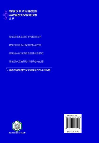 湖库水源饮用水安全保障技术与工程应用 商品图12