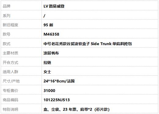 【95新】LV路易威登M46358中号老花秀款谷爱凌软盒子Side Trunk单肩斜挎包女士 101225NJS13 商品图10