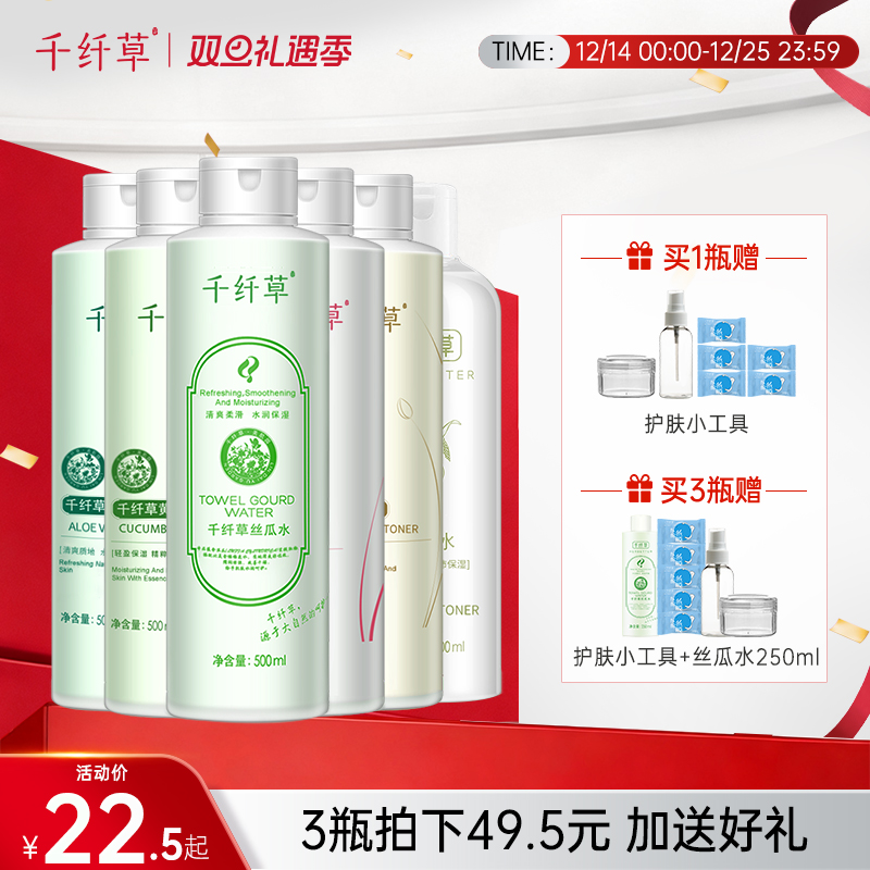 【3瓶49.5元】千纤草爽肤水/丝瓜/黄瓜/玫瑰/芦荟/苦瓜/薏仁水500ml