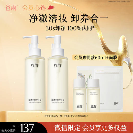 【会员心选】净透水感卸妆油150ml*2 净澈溶妆 卸养合一 商品图0