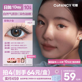 【深色融瞳选日抛】COFANCY可糖美瞳大小直径日抛10片隐形天生芭比【下单即赠美瞳佩戴器】