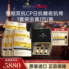 【营养师专属G】法国碧维斯Biocyte六代金砖抗糖+骨立体抗衰紧致提拉组合