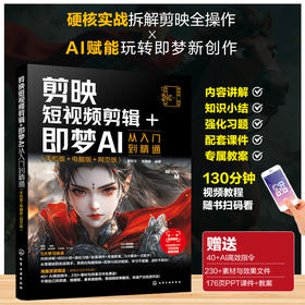剪映短视频剪辑+即梦AI从入门到精通 : 手机版+电脑版+网页版