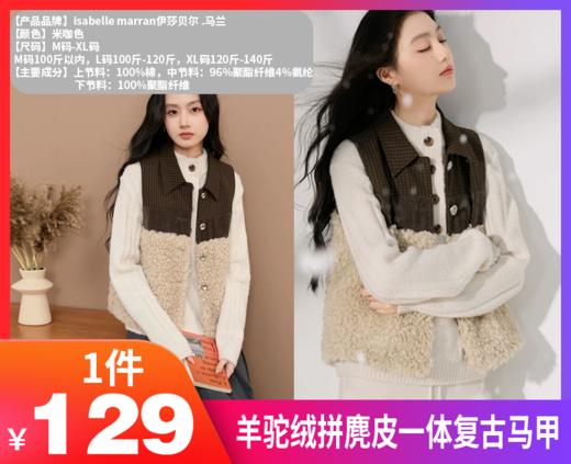 【羊驼绒拼麂皮一体复古马甲JS3693183】软糯羊驼绒×哑光麂皮拼接，上身即暖不臃肿；  H型包容各种身材，前片米杏色卷毛蓬松像云朵，弱化胯宽，梨形也友好～-MFHS 商品图0