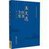 王文选医著全集 陈代斌 李勇华 主编 全书分为内科 外科 儿科 眼科 方药等卷 除收录《医学切要全集》6种 中国医药科技出版社 商品缩略图1