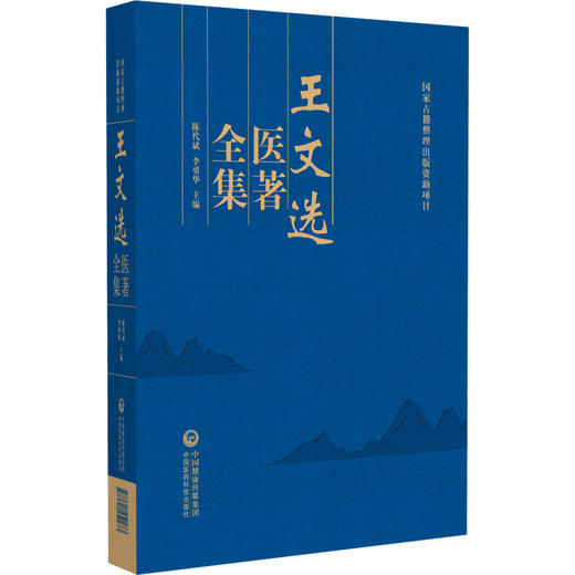 王文选医著全集 陈代斌 李勇华 主编 全书分为内科 外科 儿科 眼科 方药等卷 除收录《医学切要全集》6种 中国医药科技出版社 商品图1