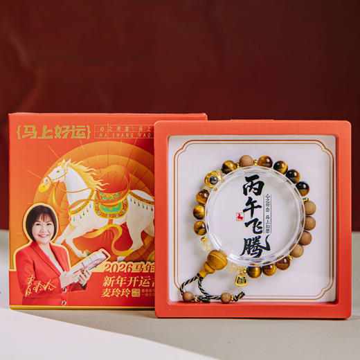 热卖！好运一整年！“麦玲玲老师马年助运”丙午飞腾-马年吉运珠 手串 男女同款 商品图11