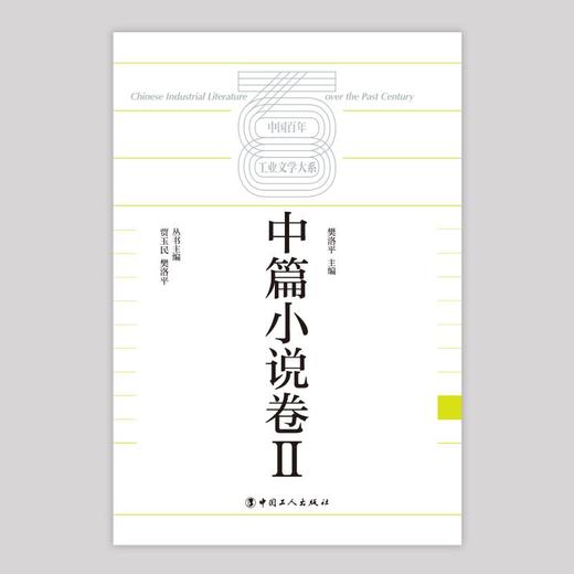中国百年工业文学大系：中篇小说卷Ⅱ 商品图1