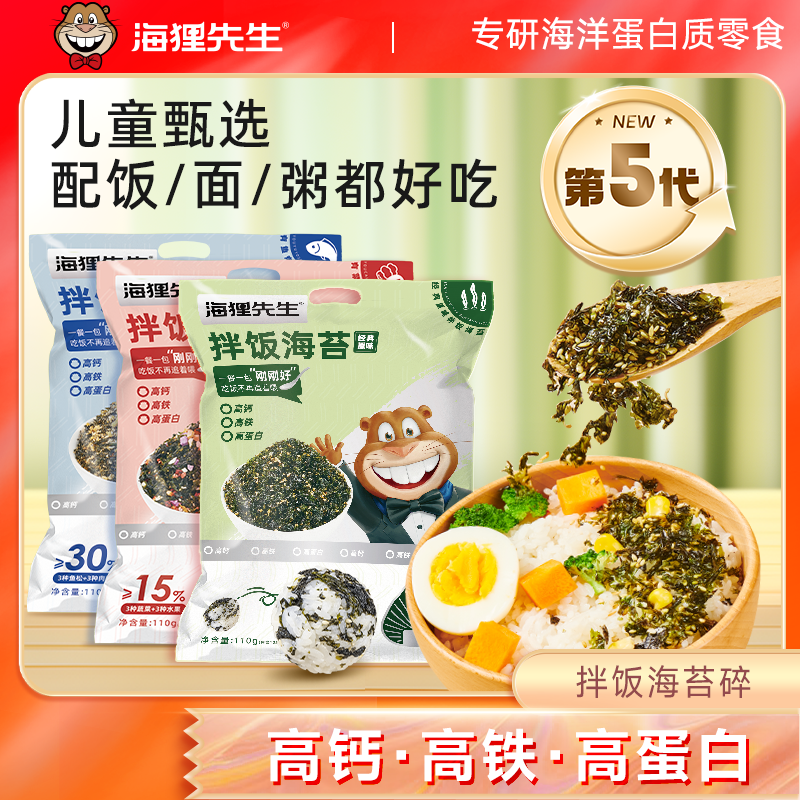 【高钙高蛋白】海狸先生即食拌饭海苔碎添加DHA藻油110g*2袋