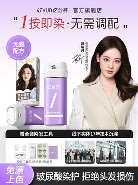 祝绪丹同款【ISYUN忆丝芸一按染 染发摩丝】大牌同源 华熙生物玻尿酸+9大植萃 专利配方 温和舒缓抗过敏 使用简单快捷、一按即染