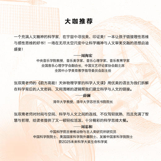 前方"高能"!天体物理学家的科学人文课  天体物理学家张双南老师新作！一本书带你洞察宇宙、理解科学与美学 商品图3