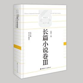 中国百年工业文学大系：长篇小说卷Ⅲ
