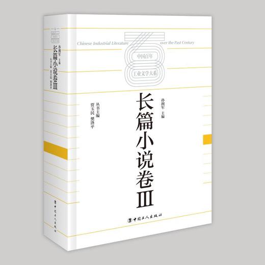 中国百年工业文学大系：长篇小说卷Ⅲ 商品图0