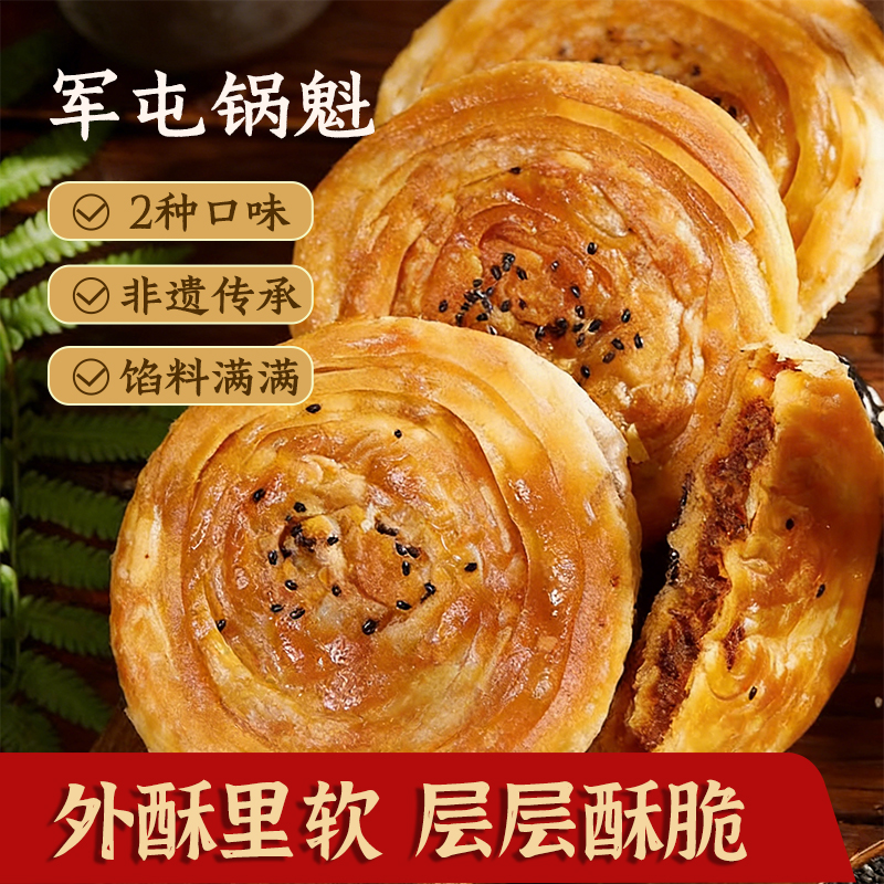 古蜀味道军屯锅魁 非遗传承 馅料满满 外酥里软 层层酥脆