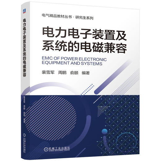 官网 电力电子装置及系统的电磁兼容 裴雪军 电磁兼容标准规范理论方法 电力电子装置系统电磁兼容的原理特点测试方法设计理论书 商品图0