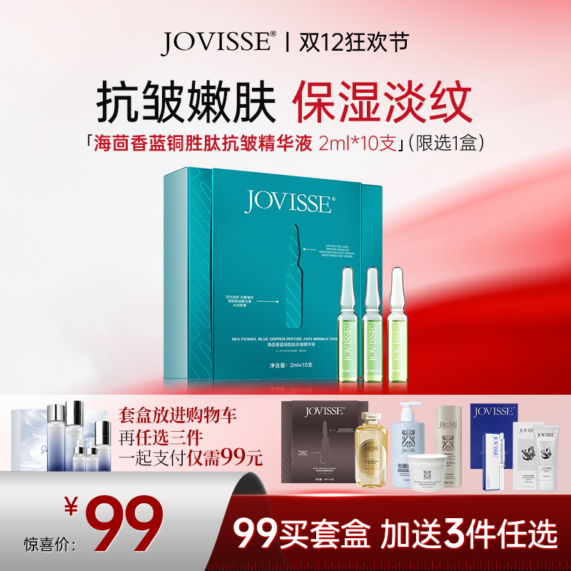 【🔥双12买玻尿酸套盒再任选三件】JOVISSE海茴香蓝铜胜肽抗皱精华液*10支