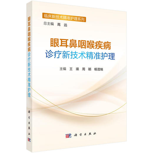 眼耳鼻咽喉疾病诊疗新技术精准护理 商品图0