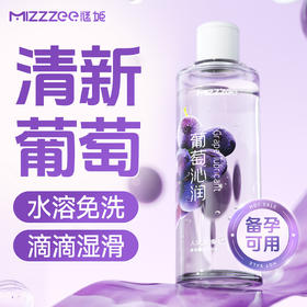 【情趣用品】谜姬 葡萄沁润人体润滑剂【控价产品，先联系负责人备案，再申请白名单】冻损无售后