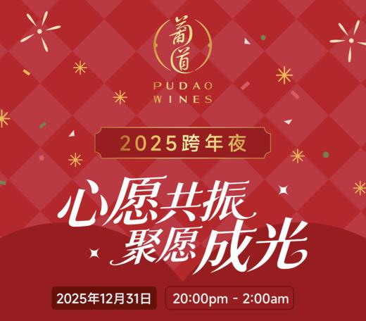 【2025.12.31 北京跨年夜活动预定 Reserve‌ Ticket】预约即锁定，零风险预定你的“聚光”时刻！ 可等额抵扣当天消费金额 商品图0
