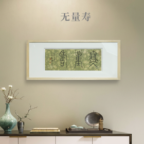 邓圣卿《无量寿》15x38.5cm 手写纸本宣纸书法作品[含框]