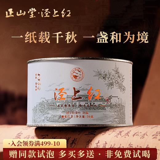 正山堂 泾上红·和 特级红茶骏眉中国安徽正宗蜜香多叶茶叶罐装50g 商品图0