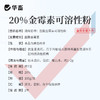 【积分兑换】华畜20%盐酸金霉素可溶性粉 鸡慢性呼吸道疾病 商品缩略图3