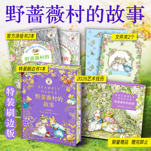 野蔷薇村的故事特装刷边书涂色书限量纪念套装 商品图0